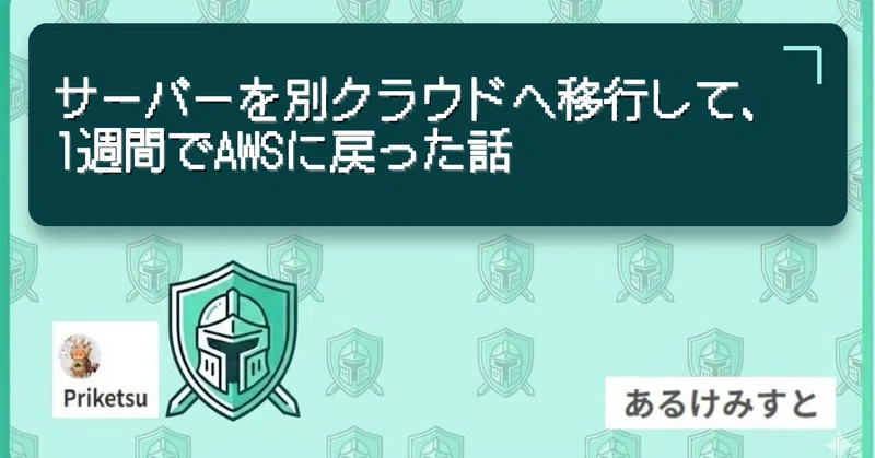 サーバーを別クラウドへ移行して、1週間でAWSに戻った話