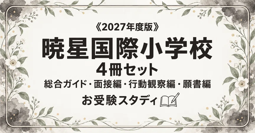 暁星国際小学校】小学校受験 対策ガイド 4冊セット｜お受験スタディ｜note