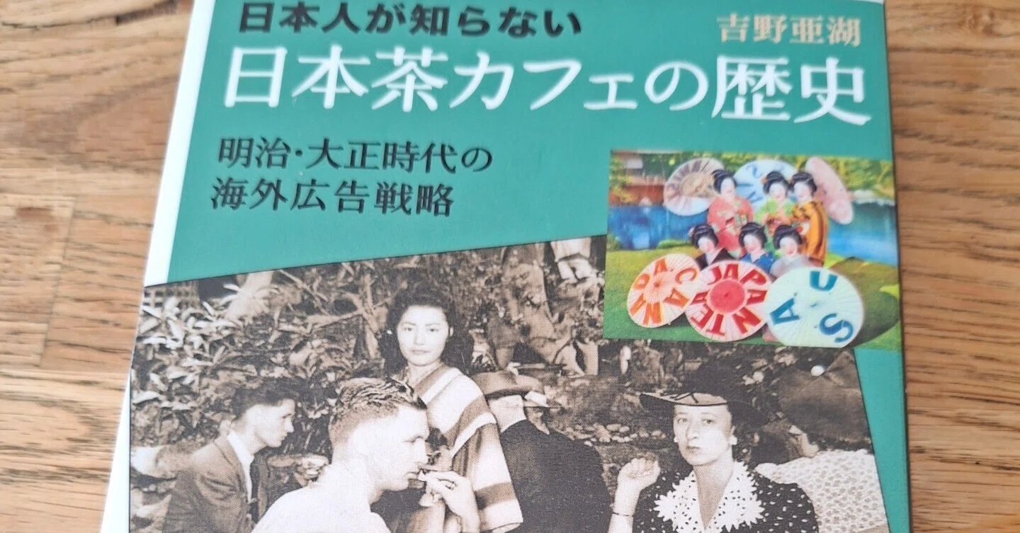 明治時代の日本茶カフェ IN U.S.A.｜三浦富美子