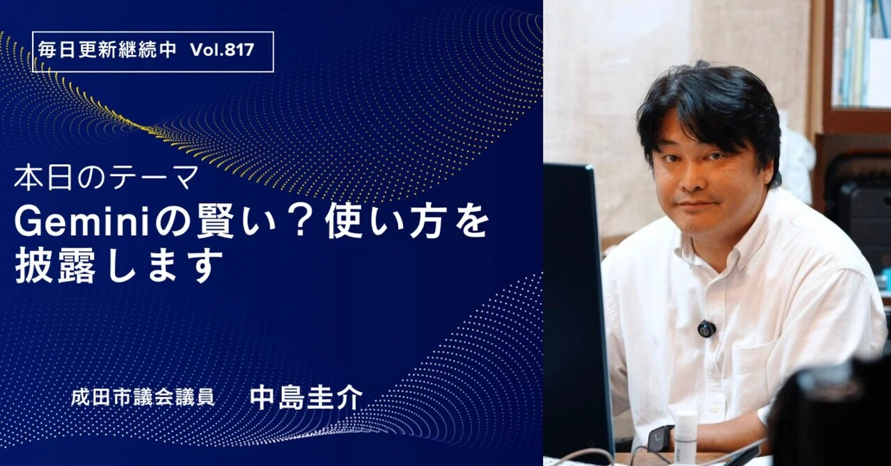 Geminiの賢い？使い方を披露します｜中島けいすけ（成田市議会議員）
