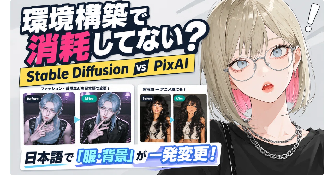 徹底比較】Stable Diffusion vs PixAI！環境構築不要で同じキャラの