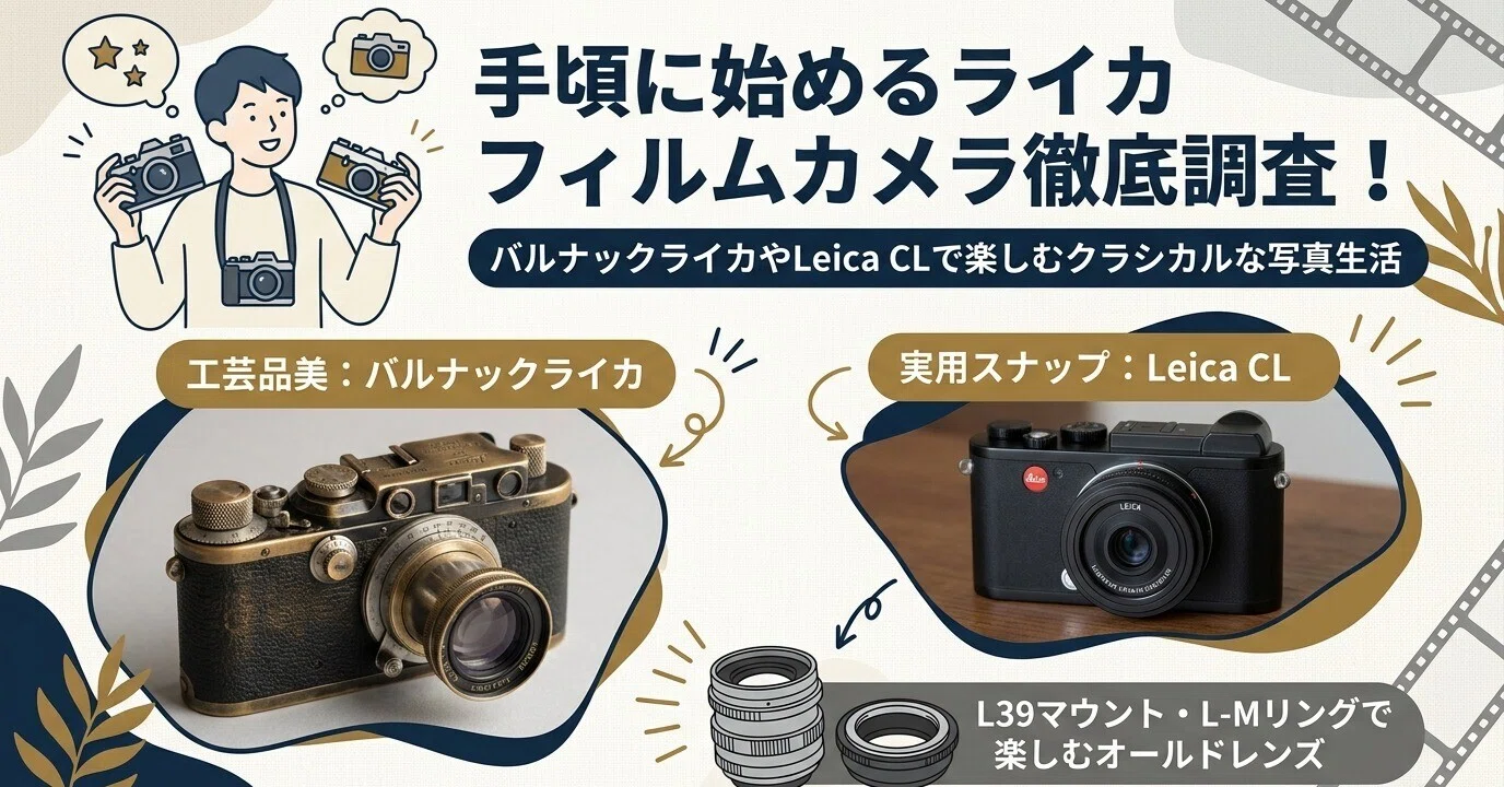 手頃に始めるライカフィルムカメラ徹底調査！バルナックライカやLeica
