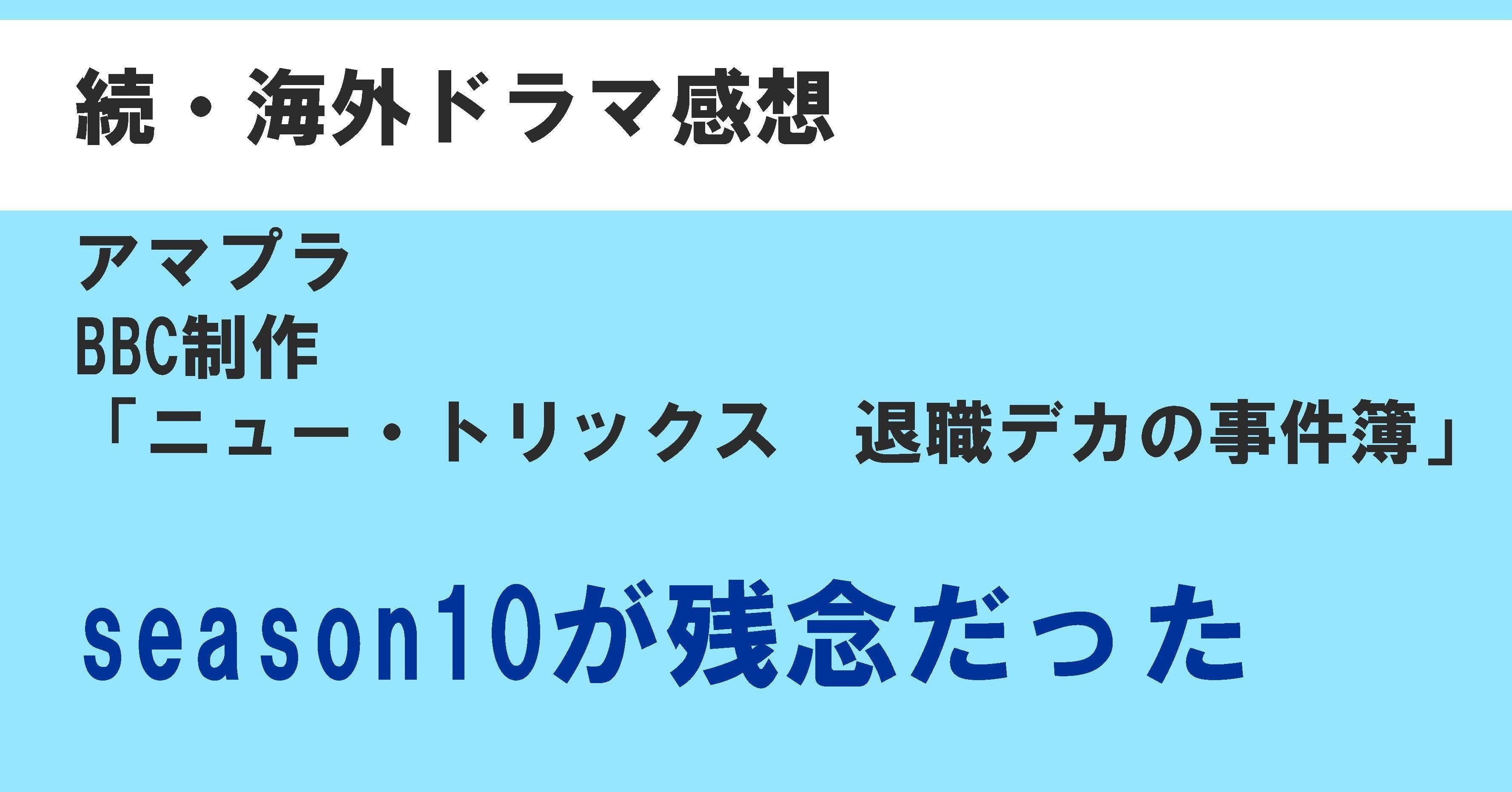 続海外ドラマ感想 c制作 ニュー トリックス 退職デカの事件簿 Season10が残念だった なすの人 Note 続海外ドラマ感想 c制作 ニュー トリックス 退職デカの事件簿 Season10が残念だった なすの人 Note
