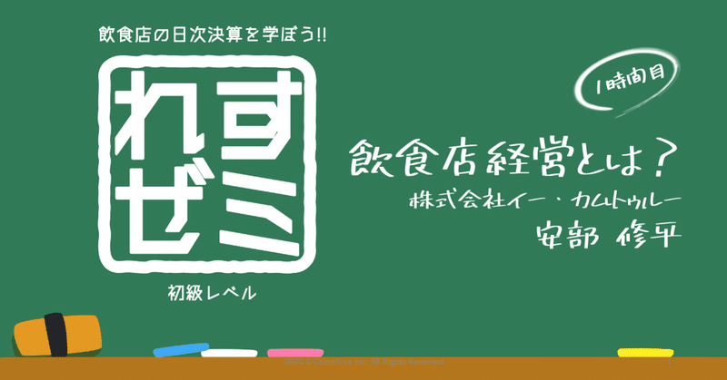 れすゼミ 飲食店の日次決算を学んで飲食店経営を制する！