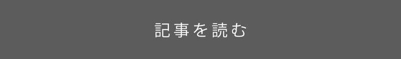 CTAボタン_記事を読む