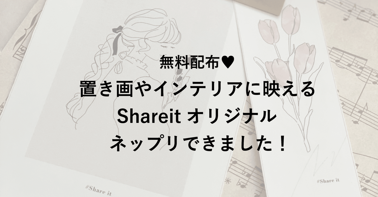 無料配布 置き画やインテリアに映えるオリジナルネップリできました ゆかこ Note