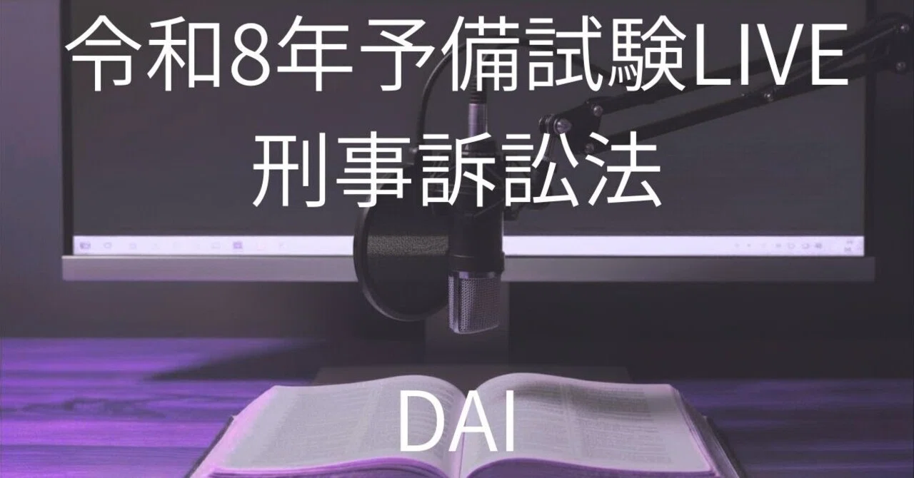 令和8年予備試験LIVE刑事訴訟法｜🥟DAI