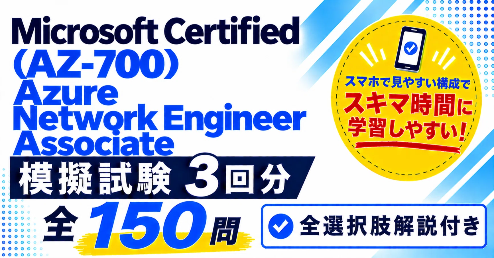 Microsoft Certified Azure Network Engineer Associate（AZ-700）模擬