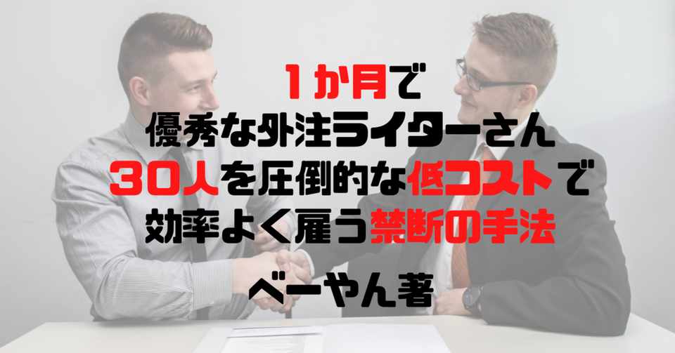 1カ月で優秀な外注ライターさん30人を圧倒的な低コストで効率よく雇う禁断の手法 べーやん オートメーションライティングのプロ Note