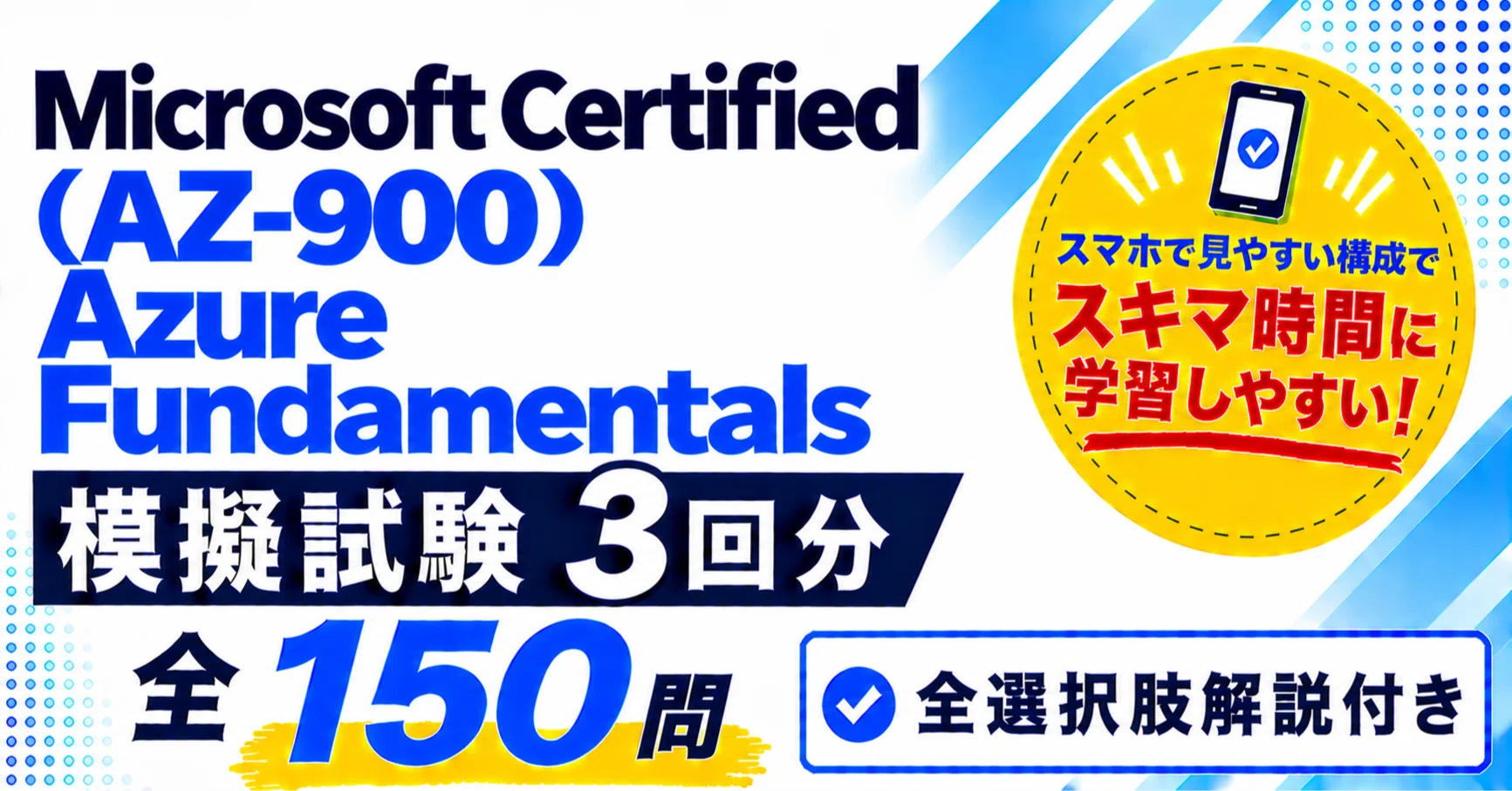 Microsoft Certified Azure Fundamentals（AZ-900）模擬試験3回分 全