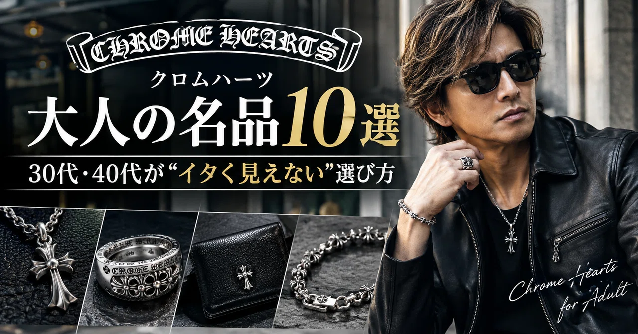 クロムハーツ 大人の名品10選｜30代・40代が
