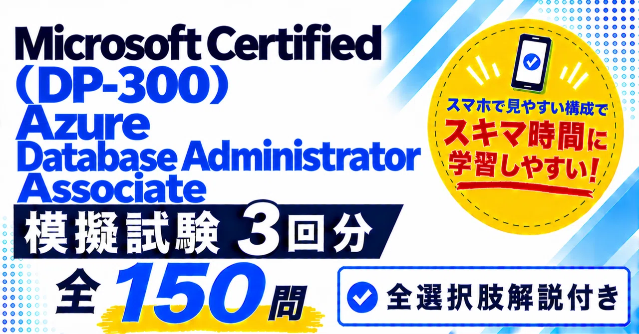 Microsoft Certified Azure Database Administrator Associate(DP-300)模擬試験3 ...