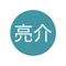 亮介