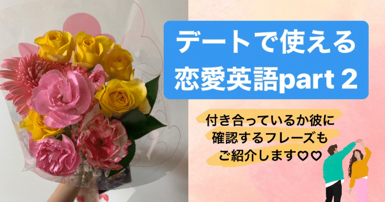 デートで使える英語の恋愛フレーズ 告白しない文化のアメリカ人に 付き合っているか確認するフレーズもご紹介 なな Wstation Note デートで使える英語の恋愛フレーズ 告白しない文化のアメリカ人に 付き合っているか確認するフレーズもご紹介 なな Wstation Note