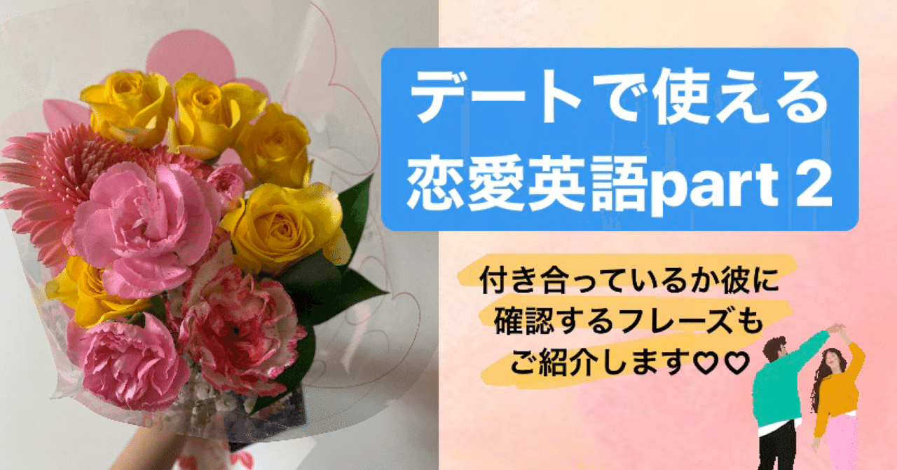 デートで使える英語の恋愛フレーズ 告白しない文化のアメリカ人に 付き合っているか確認するフレーズもご紹介 なな Wstation Note