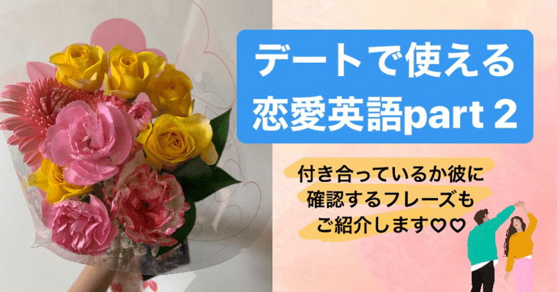 デートで使える英語の恋愛フレーズ 告白しない文化のアメリカ人に 付き合っているか確認するフレーズもご紹介 なな Wstation Note