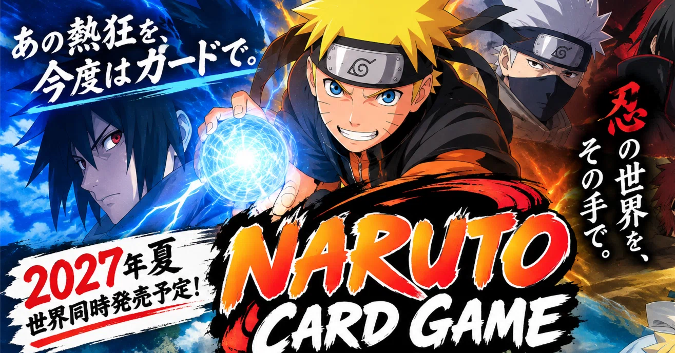2027年夏】NARUTOカードゲーム完全ガイド｜発売日・ルール・注目カード