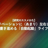 研究のススメかた 論文のタイトルは ハッとするものを 誠実に 松永正樹 コミュニケーション学博士 Note