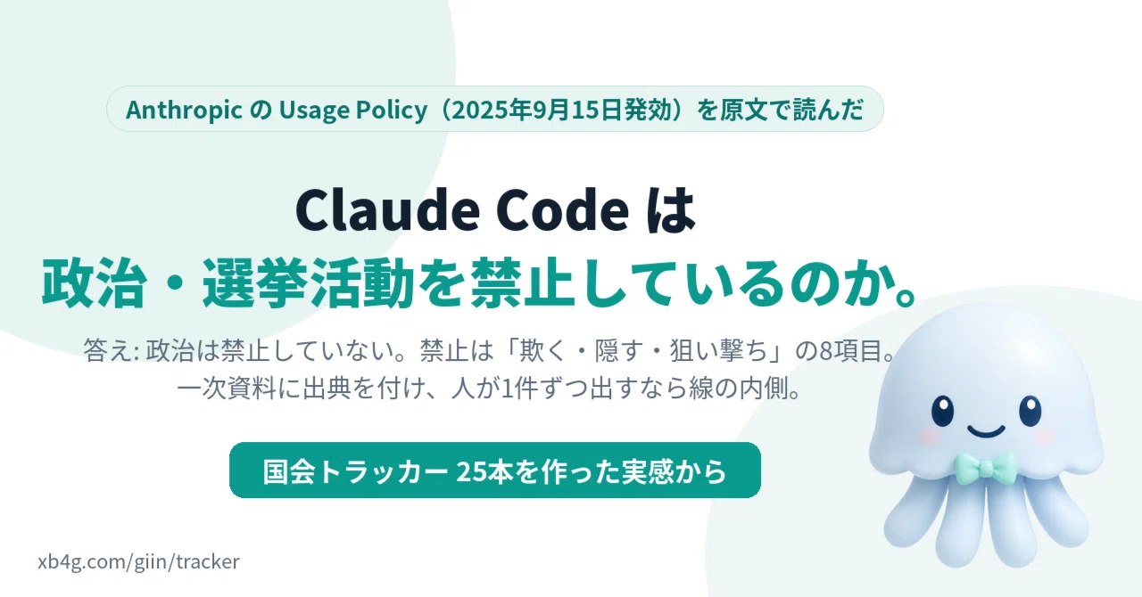 Claude Code の利用規約は「政治・選挙活動」を禁止しているのか。Usage Policy を原文で読んで、国会トラッカーの作り方に当てはめた｜BittensorMan