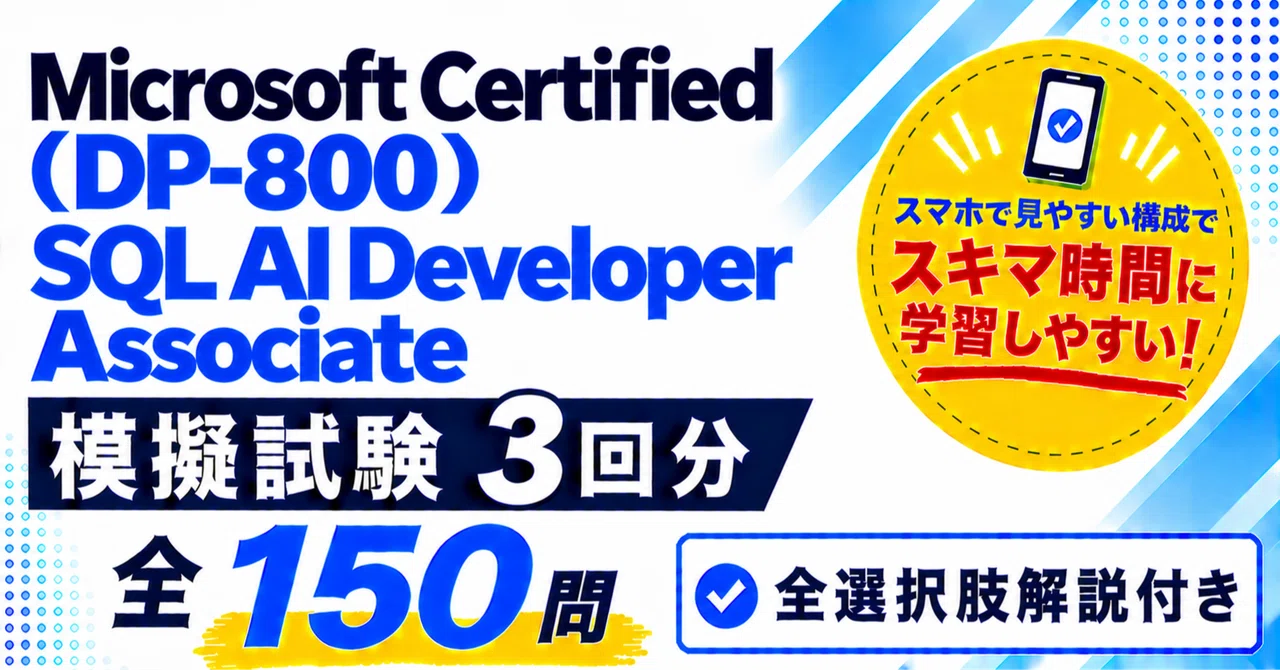 Microsoft Certified SQL AI Developer Associate（DP-800）模擬試験3回分 全150問｜全選択 ...