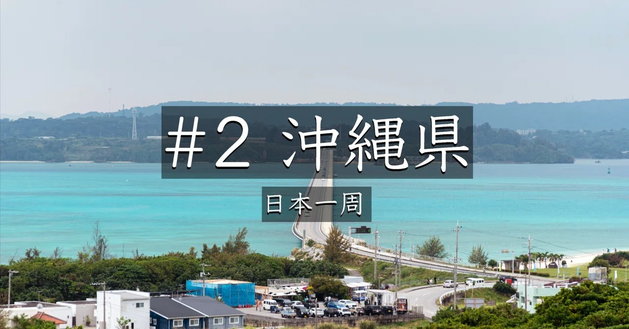 #56【沖縄】 古宇利大橋から古宇利ビーチへ|曇りでも美しい沖縄の ...