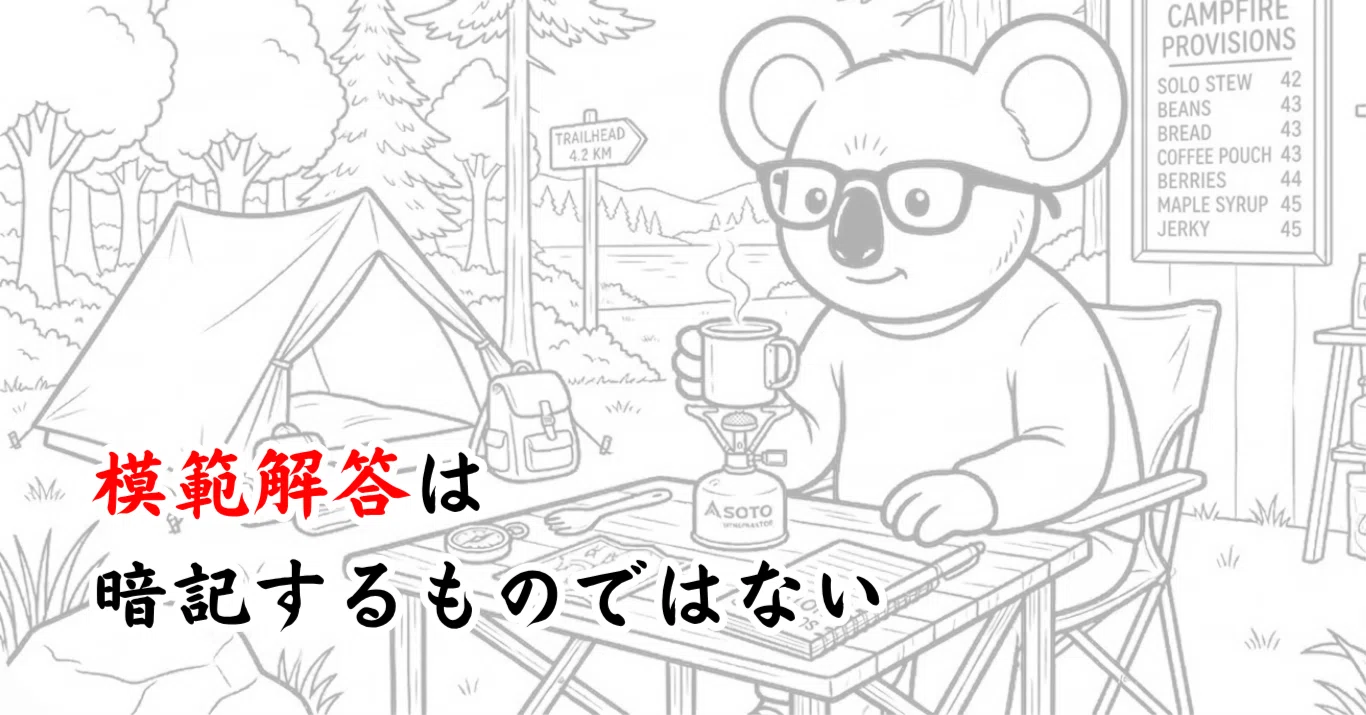 Model Answers Are Not Meant to Be Memorized｜コアラ先生｜遅咲きの