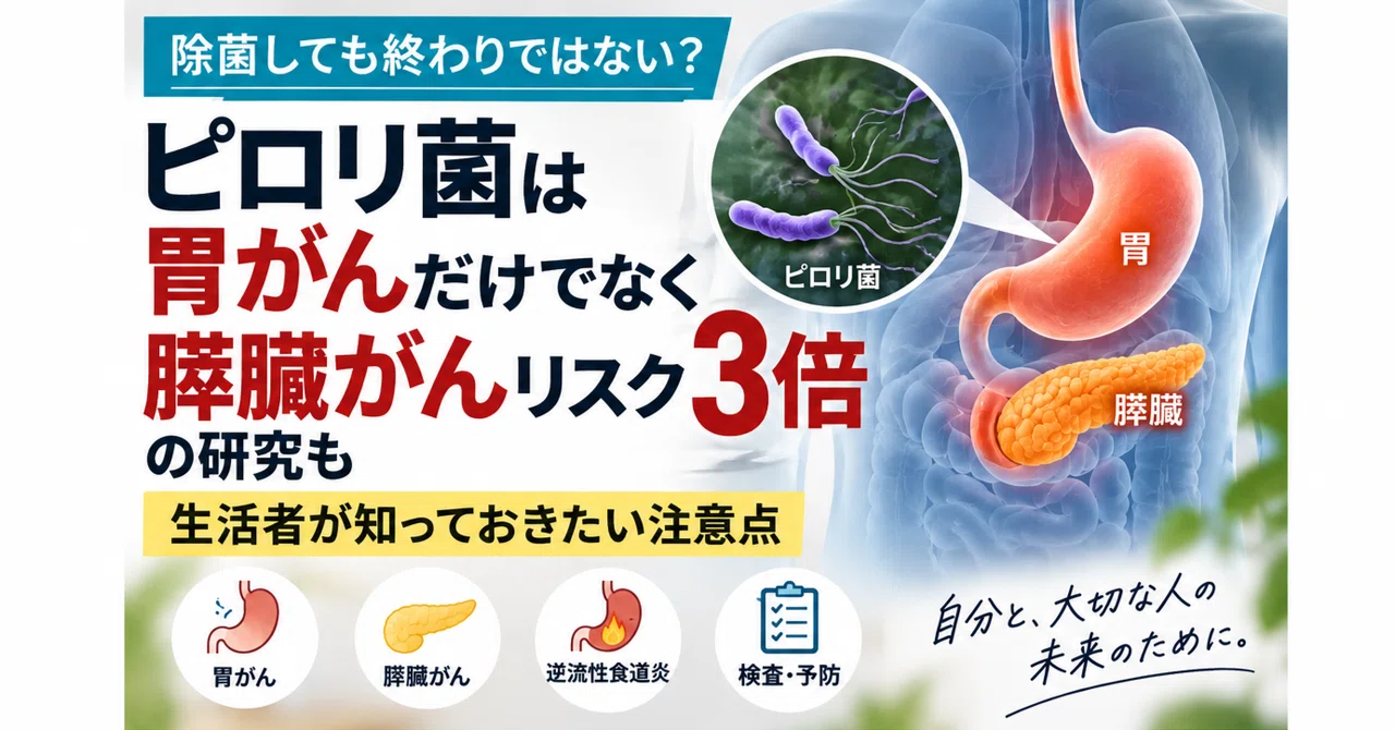 ピロリ菌とがん】胃がんだけではない？「膵臓がんリスク3倍」の研究も