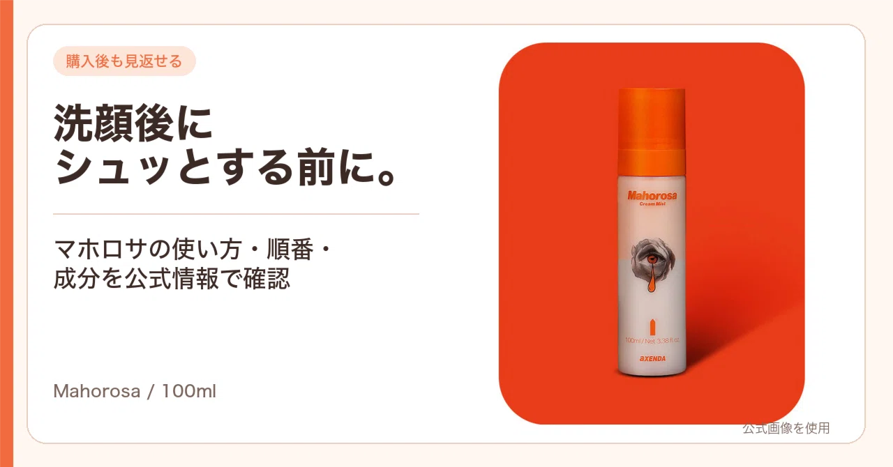 マホロサはいつ使う？｜公式で確認した洗顔後ミストの使い方・順番