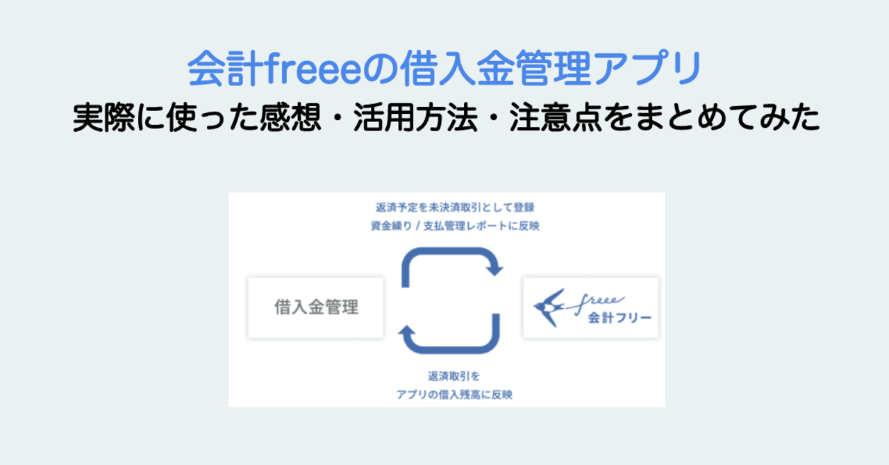 Freeeの借入金管理アプリについて ユーザー目線でレビューしている記事が見つからなかったので自ら書いてみた 早瀬友貴 ハヤセトモタカ Note