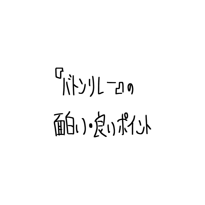 バトンリレーとは一体どういうゲームだったのか みぃそん Note