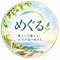 めぐる｜暮らしと人生を整える