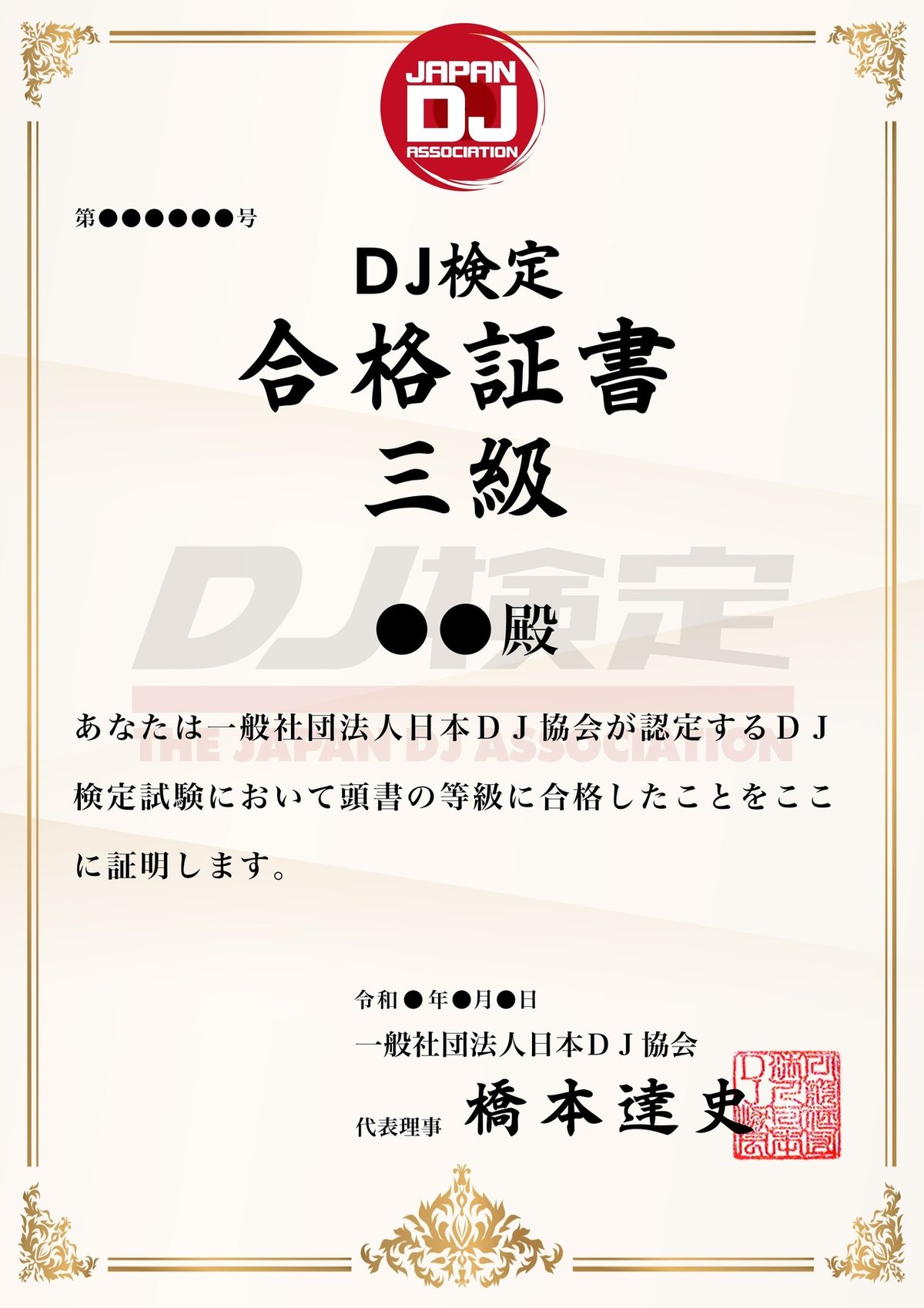 DJ検定合格証書3級証書