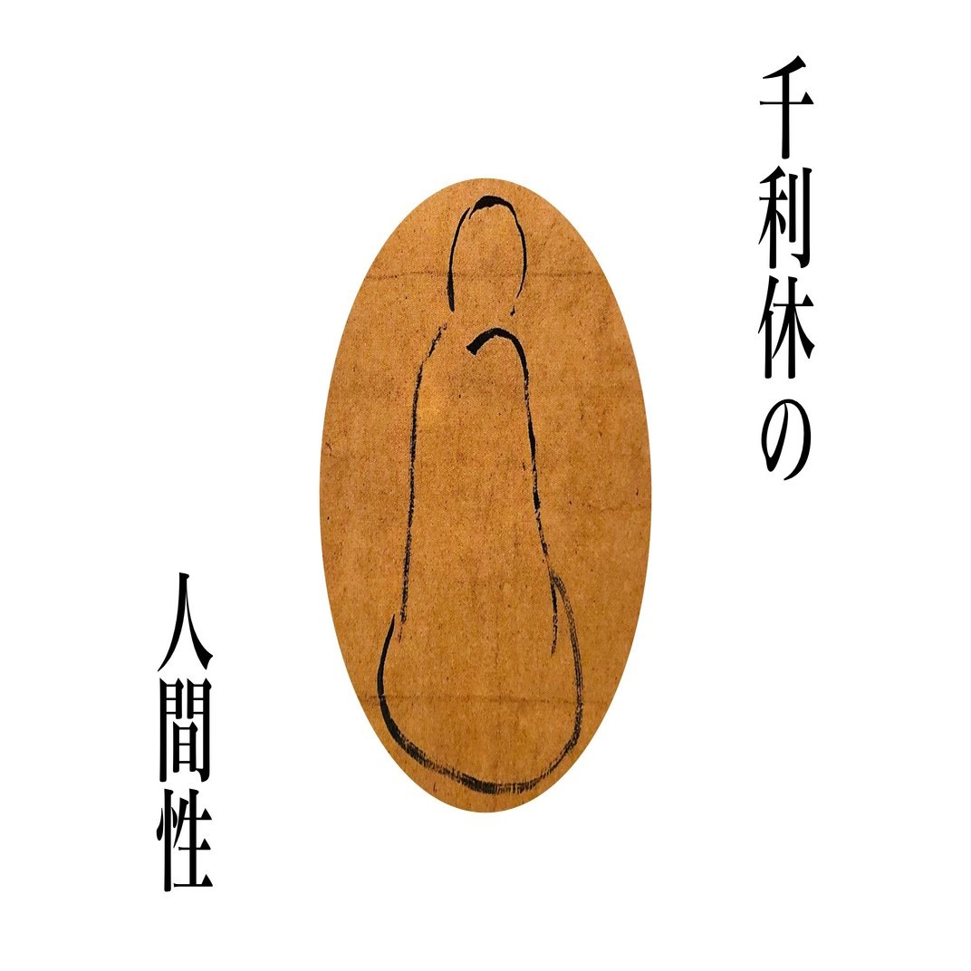 利休を考える どんな人間だったのか 武井 宗道 Note