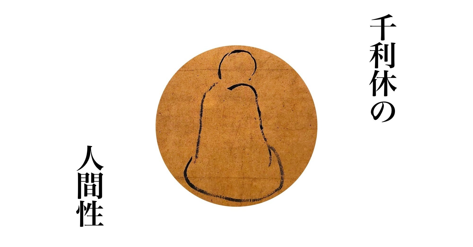 利休を考える どんな人間だったのか 武井 宗道 Note 利休を考える どんな人間だったのか 武井 宗道 Note