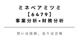 ミネベアミツミ（6479）最新株価・配当情報と今後の見通し | noteマネー