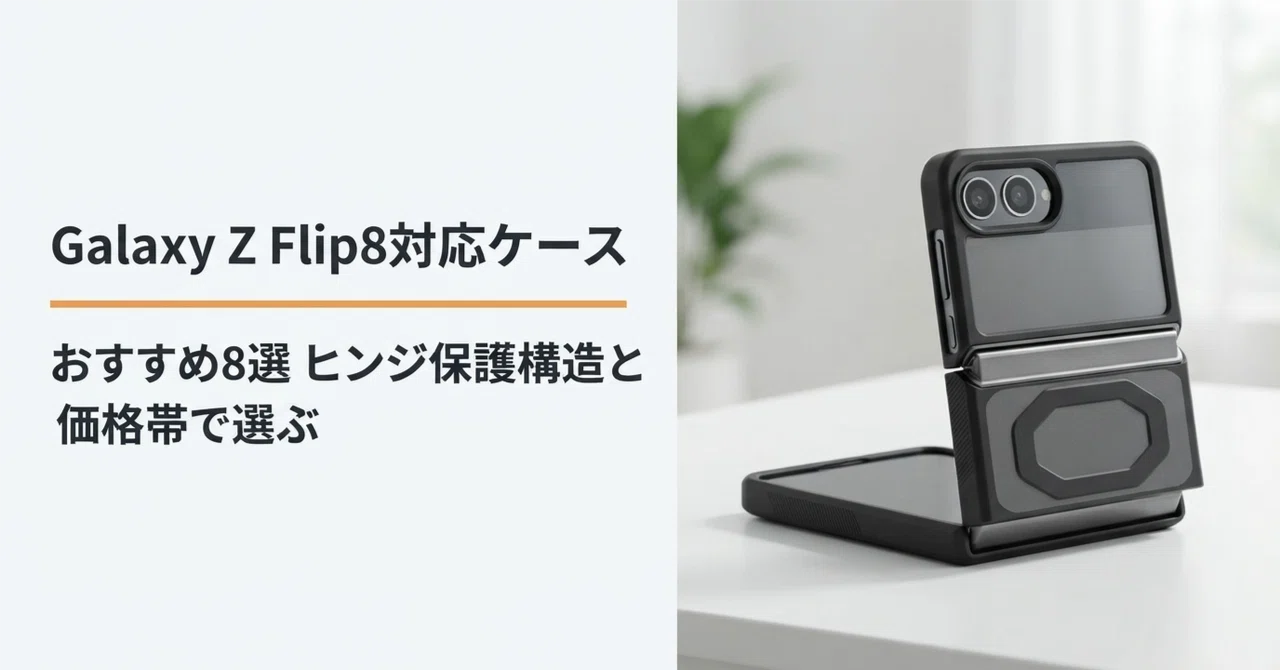 Galaxy Z Flip8対応ケースのおすすめ8選 ヒンジ保護構造と価格帯で比較