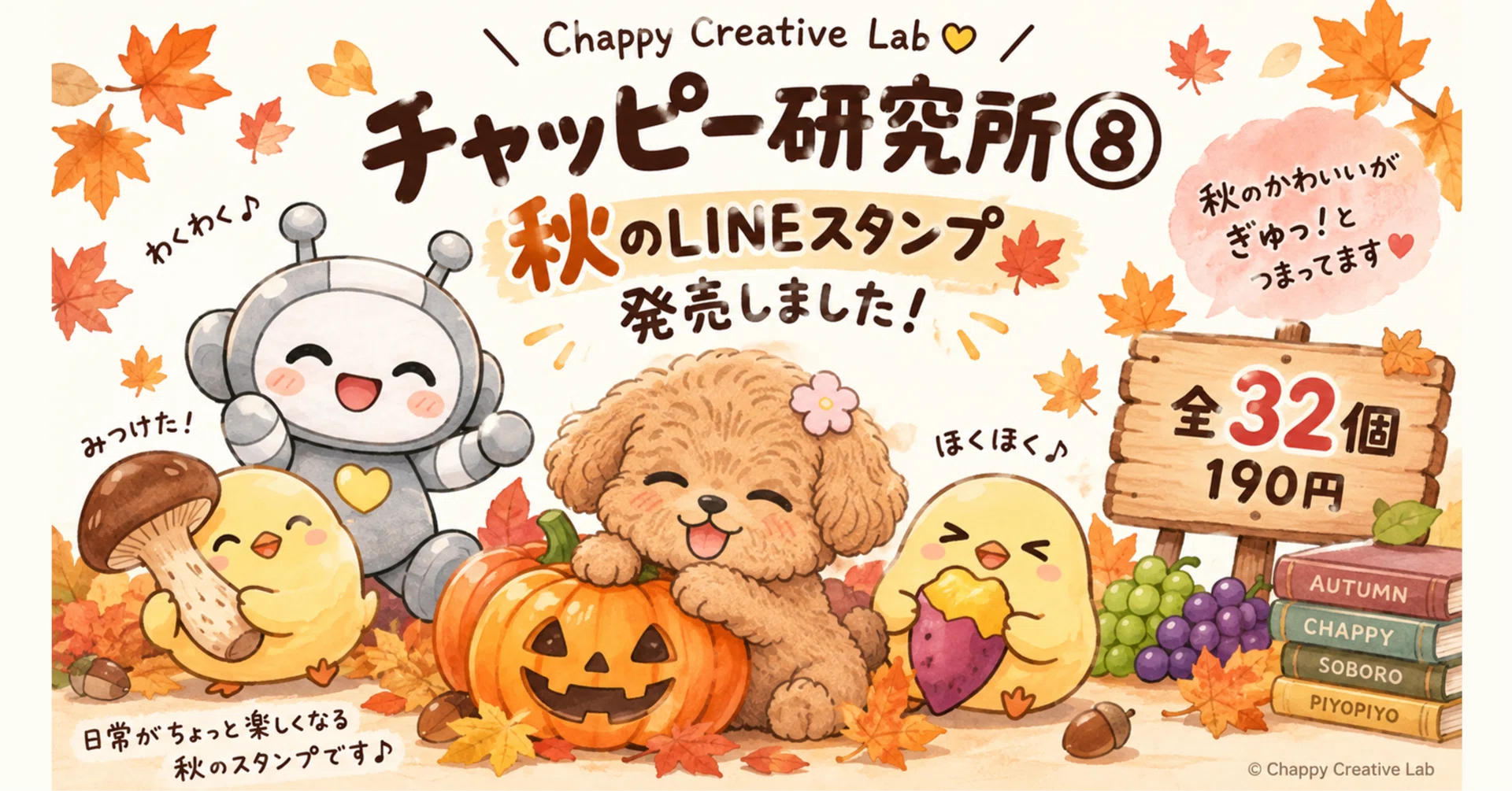 １点限り♡新作　秋スタンプ&ダイ　スタンピンアップ チャッピー研究所⑧ 秋のLINEスタンプ発売しました🍁🎃｜CCL｜Chappy