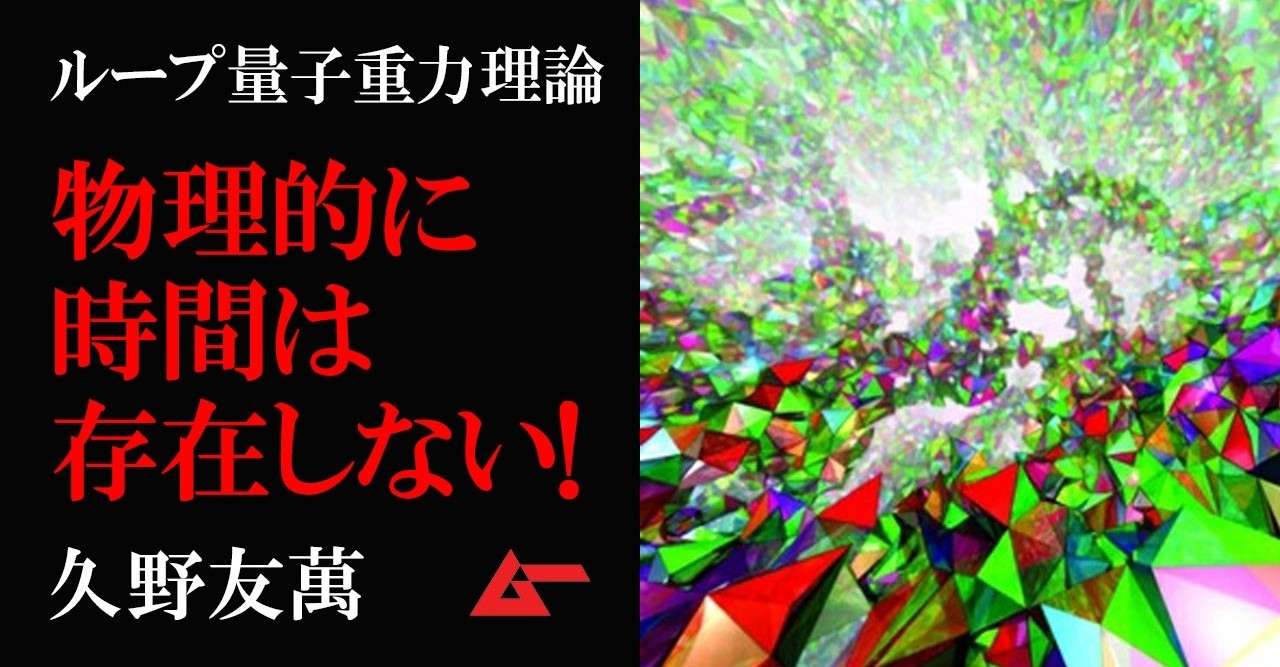 物理的に 時間 は存在しない ループ量子重力理論が導きだした因果律の逆説 久野友萬 ムーplus