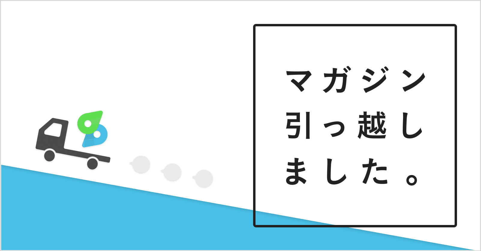 マガジンを引っ越しました Spacemarket Design Note マガジンを引っ越しました Spacemarket Design Note