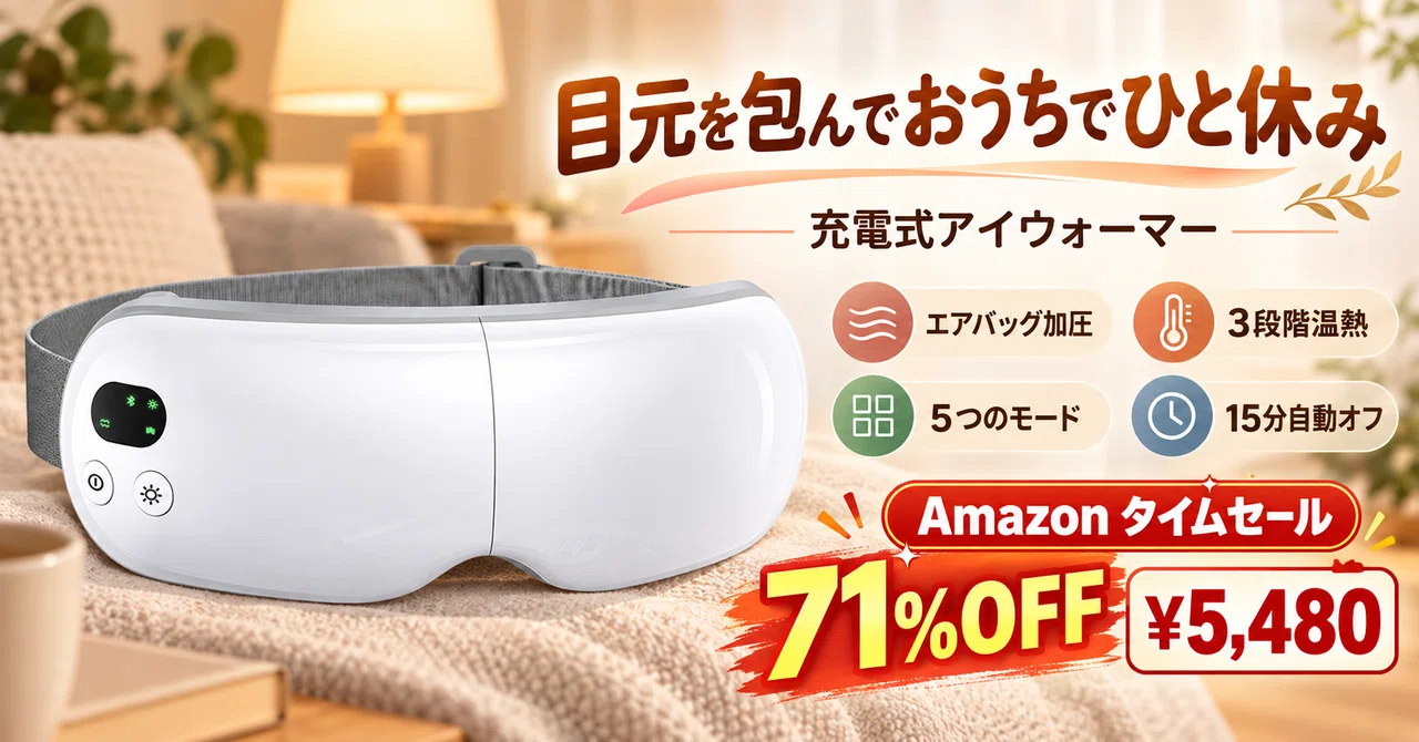 アイウォーマーが71%OFFの5,480円。6つのエアバッグと38〜45℃温熱で