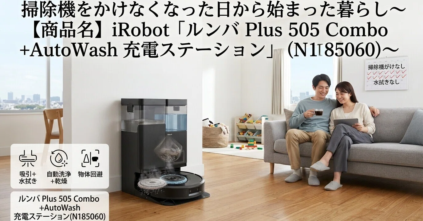 掃除機をかけなくなった日から始まった暮らし～【商品名】iRobot