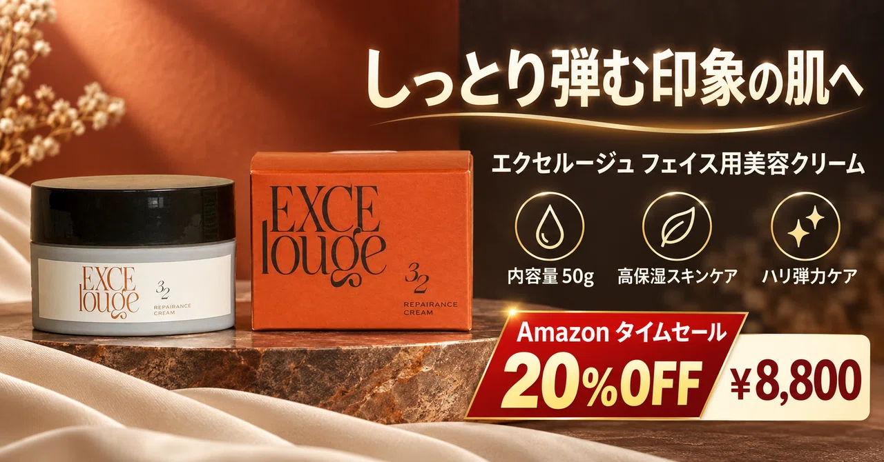 20%OFFで8,800円 エクセルージュのリペアランスクリーム50g【Amazon