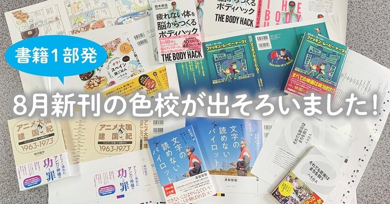８月新刊の色校が出そろいました イースト プレス公式note Note