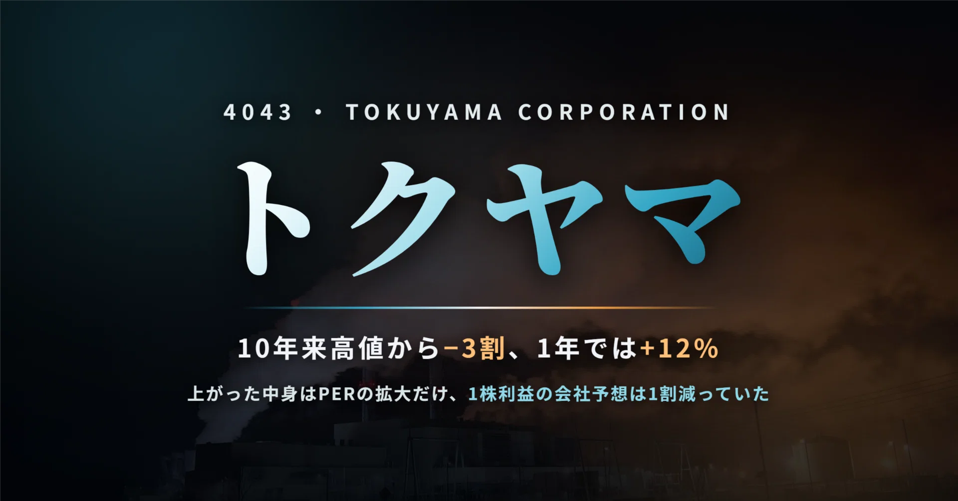 トクヤマ（4043）の株価はなぜ10年来高値から3割下げたのか ― 1年で12