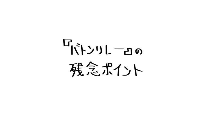 バトンリレーとは一体どういうゲームだったのか みぃそん Note