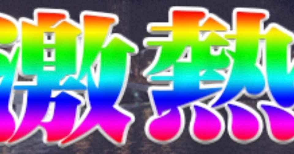 激アツ 平和島競艇12r 直前予想 熊本サラリーマン Note