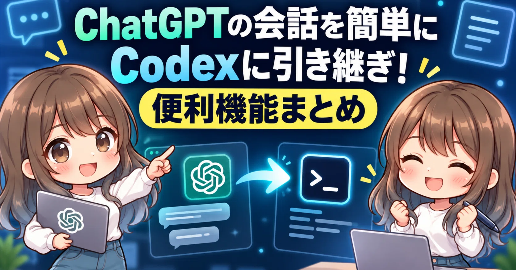 ChatGPTの会話を簡単にCodexに引き継ぎ！便利機能まとめ｜ゆな｜AIラボ