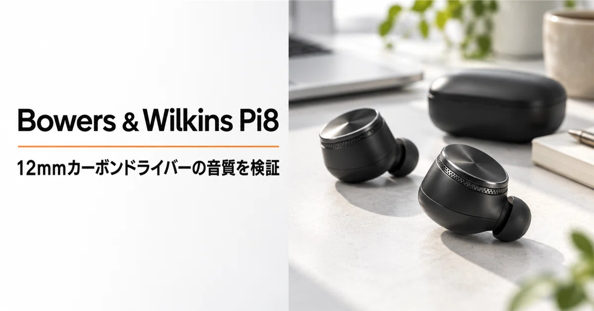 Bowers・Wilkins Pi8 のレビュー・口コミ評判と特徴 Px8譲りの12mm