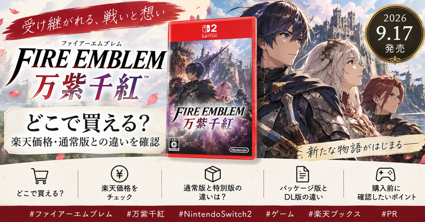 ファイアーエムブレム 万紫千紅はどこで買える？楽天価格・通常版との