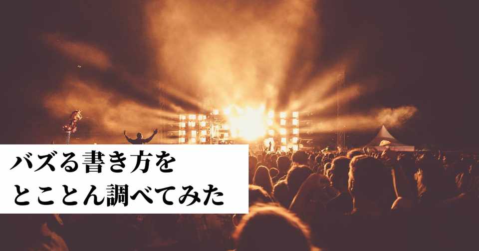 バズる書き方をとことん調べてみた 31日間情報発信30 31 ヤス F ウエダヤスシ 放課後ライティング倶楽部 運営 Note